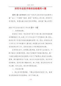 农民专业技术培训总结通用4篇