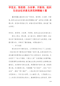 学党史、悟思想、办实事、开新局，组织生活会征求意见表范例精编5篇