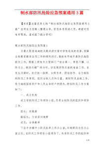 制水部防汛抢险应急预案通用3篇