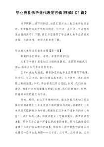 毕业典礼未毕业代表发言稿(样稿)【5篇】