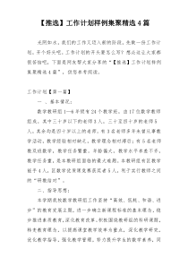 【推选】工作计划样例集聚精选4篇