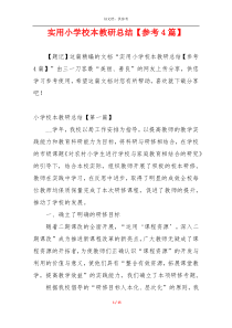 实用小学校本教研总结【参考4篇】
