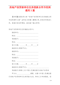 房地产信贷部单位住房借款合同书范例通用3篇