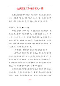抗洪防汛工作总结范文4篇