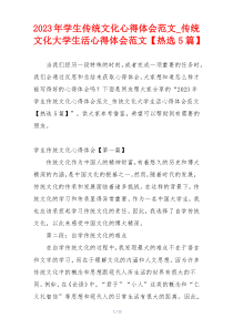 2023年学生传统文化心得体会范文_传统文化大学生活心得体会范文【热选5篇】