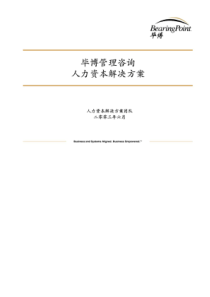 毕博_人力资本解决方案（PDF105页）