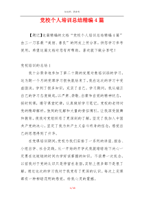 党校个人培训总结精编4篇