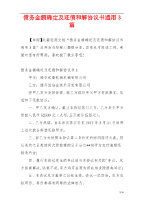 债务金额确定及还债和解协议书通用3篇