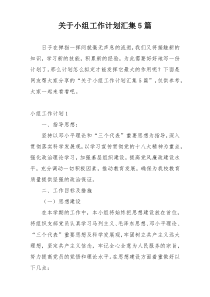 关于小组工作计划汇集5篇
