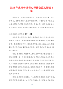 2023年水浒传读书心得体会范文精选4篇