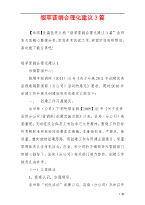烟草营销合理化建议3篇