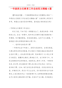 一年级班主任教育工作总结范文精编4篇