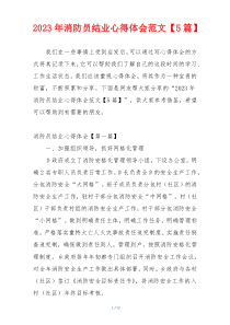 2023年消防员结业心得体会范文【5篇】
