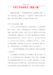 中考工作总结范文（精选5篇）