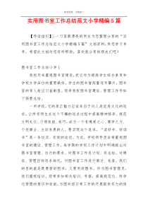 实用图书室工作总结范文小学精编5篇