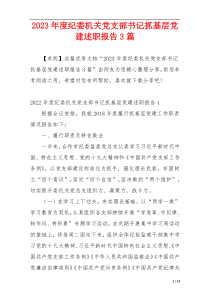 2023年度纪委机关党支部书记抓基层党建述职报告3篇