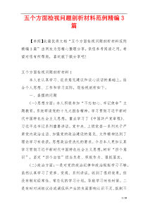 五个方面检视问题剖析材料范例精编3篇