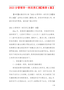 2023分管领导一岗双责汇报【推荐4篇】