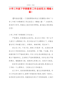 小学三年级下学期德育工作总结范文（精编4篇）