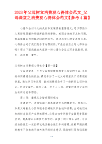 2023年父母树立消费观心得体会范文_父母课堂之消费观心得体会范文【参考4篇】