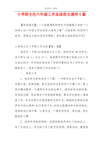小学班主任六年级工作总结范文通用5篇
