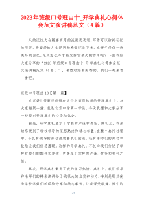 2023年班级口号理由十_开学典礼心得体会范文演讲稿范文（4篇）