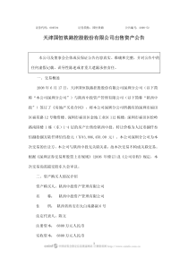 天津国恒铁路控股股份有限公司出售资产公告