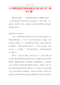 119消防宣传月活动总结及小结2023年（参考5篇）
