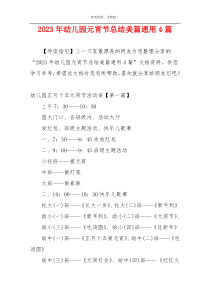 2023年幼儿园元宵节总结美篇通用4篇