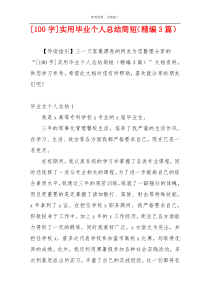 [100字]实用毕业个人总结简短（精编3篇）