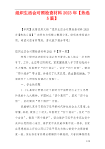 组织生活会对照检查材料2023年【热选5篇】