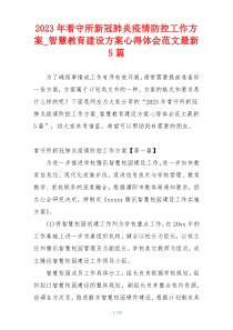 2023年看守所新冠肺炎疫情防控工作方案_智慧教育建设方案心得体会范文最新5篇