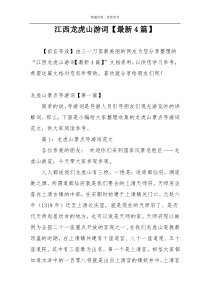 江西龙虎山游词【最新4篇】