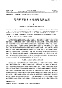 民间私募资本市场规范发展初探
