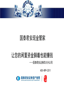 国泰君安现金管家--让您的闲置资金躺着也能挣钱