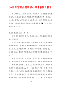 2023年草船借箭读书心得【最新5篇】