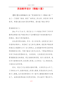 英语教学设计（精编5篇）