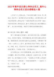 2023年童年读后感心得体会范文_童年心得体会范文读后感精选4篇