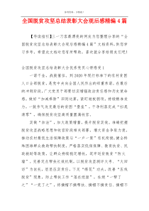 全国脱贫攻坚总结表彰大会观后感精编4篇