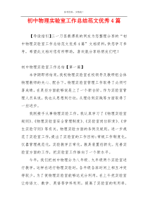 初中物理实验室工作总结范文优秀4篇