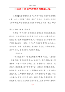 三年级下册语文教学总结精编4篇