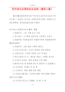 初中语文必背知识点总结（通用4篇）