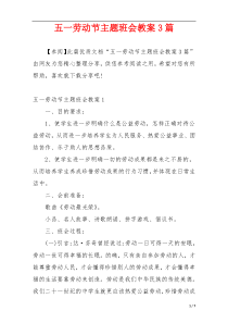 五一劳动节主题班会教案3篇
