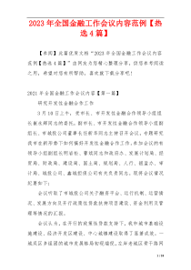 2023年全国金融工作会议内容范例【热选4篇】