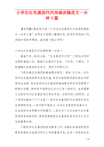 小学生红色基因代代传演讲稿范文一分钟3篇
