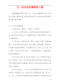 五一运动会闭幕致辞3篇