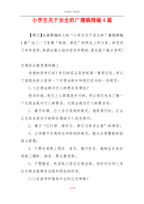 小学生关于安全的广播稿精编4篇