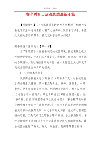 安全教育日活动总结最新4篇