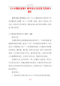 《小木偶的故事》教学设计及反思【范例4篇】