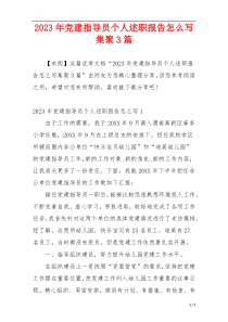 2023年党建指导员个人述职报告怎么写集聚3篇